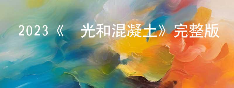 安然的個人主頁,2023《陽光和混凝土》完整版電影/在線觀看/百度云-美劇天堂